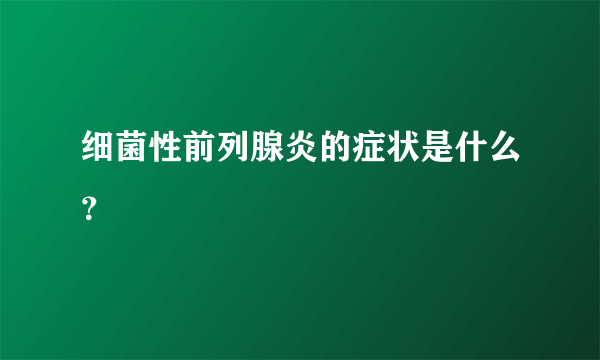 细菌性前列腺炎的症状是什么？