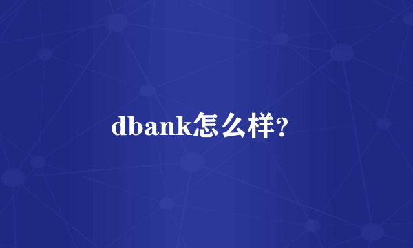 dbank怎么样？