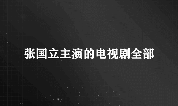 张国立主演的电视剧全部