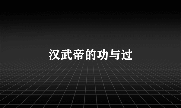 汉武帝的功与过