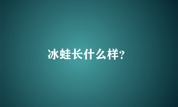 冰蛙长什么样？