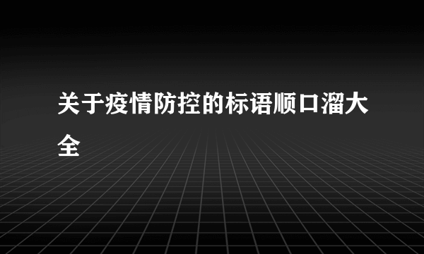 关于疫情防控的标语顺口溜大全