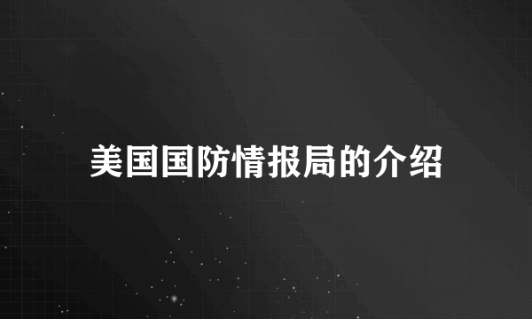 美国国防情报局的介绍