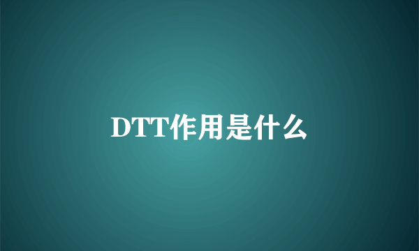 DTT作用是什么