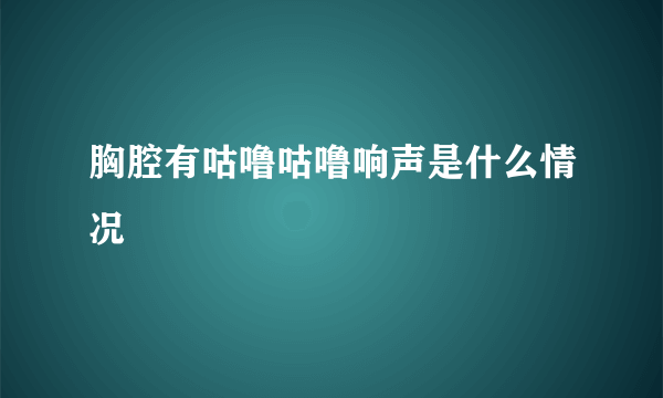 胸腔有咕噜咕噜响声是什么情况