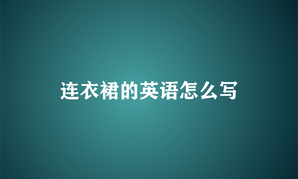 连衣裙的英语怎么写