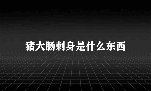 猪大肠刺身是什么东西