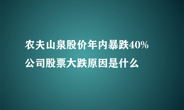 农夫山泉股价年内暴跌40% 公司股票大跌原因是什么