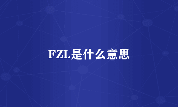 FZL是什么意思