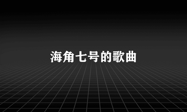 海角七号的歌曲