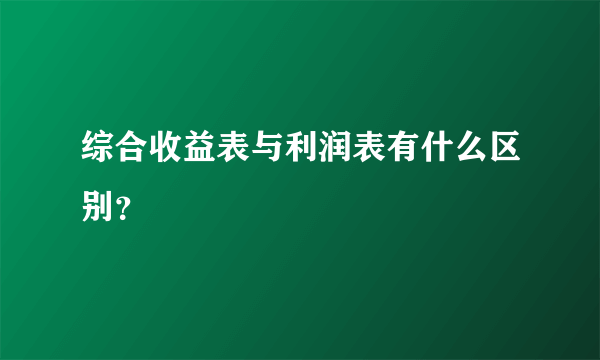 综合收益表与利润表有什么区别？