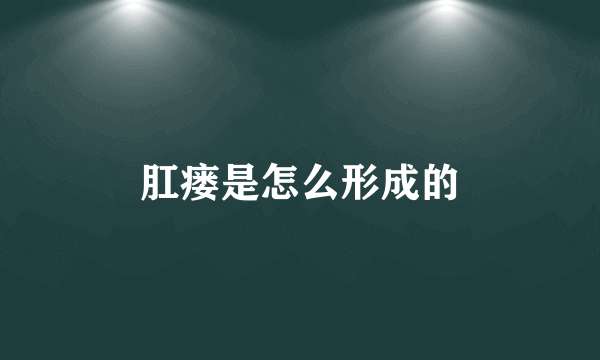 肛瘘是怎么形成的