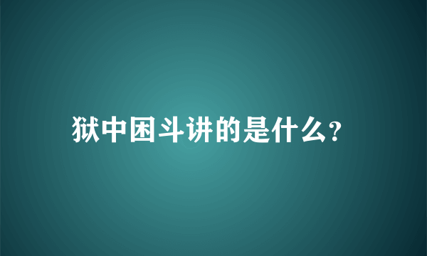 狱中困斗讲的是什么？