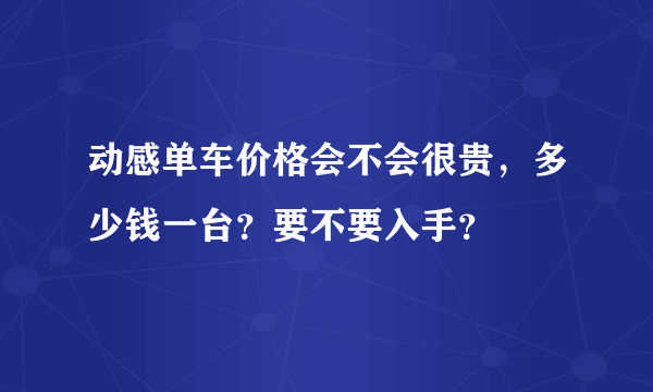 动感单车价格会不会很贵，多少钱一台？要不要入手？