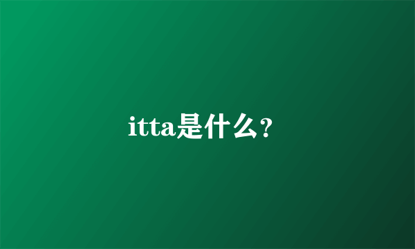 itta是什么？