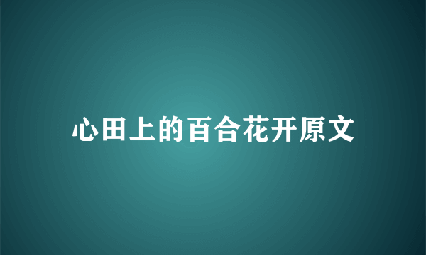 心田上的百合花开原文