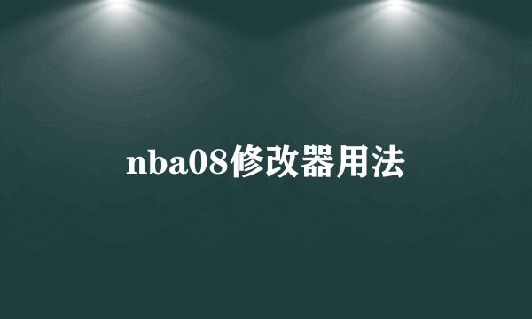 nba08修改器用法