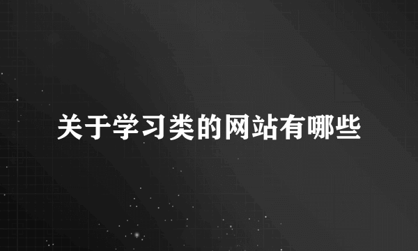 关于学习类的网站有哪些