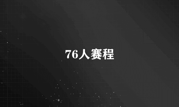 76人赛程