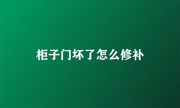 柜子门坏了怎么修补