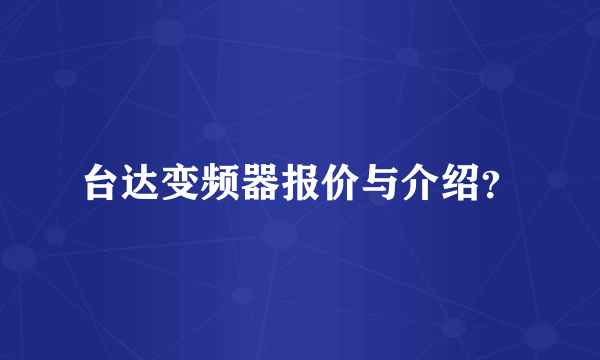 台达变频器报价与介绍？