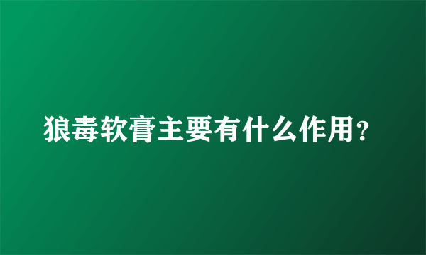 狼毒软膏主要有什么作用？