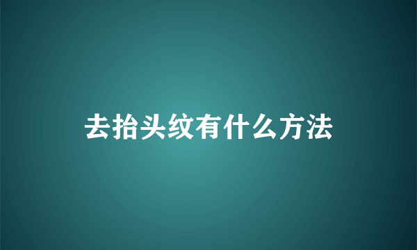 去抬头纹有什么方法