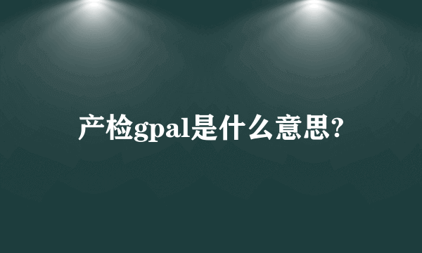 产检gpal是什么意思?