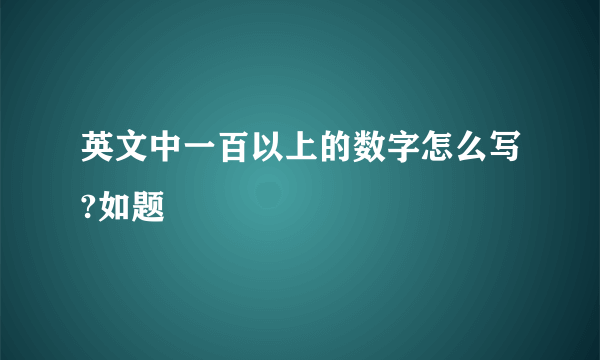 英文中一百以上的数字怎么写?如题