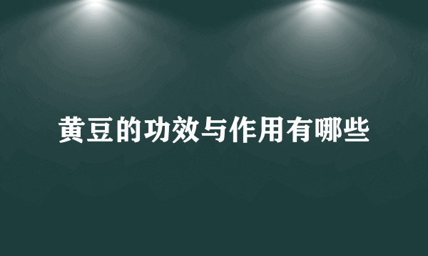 黄豆的功效与作用有哪些