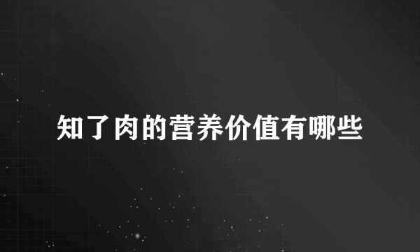 知了肉的营养价值有哪些