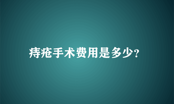 痔疮手术费用是多少？