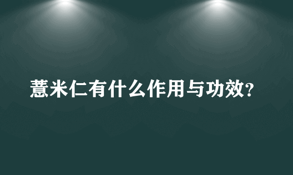 薏米仁有什么作用与功效？