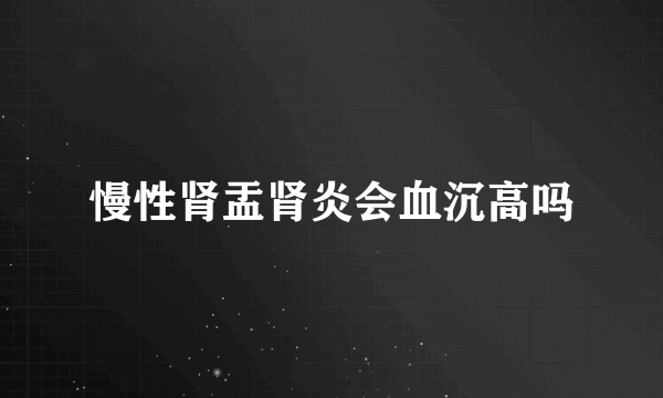 慢性肾盂肾炎会血沉高吗