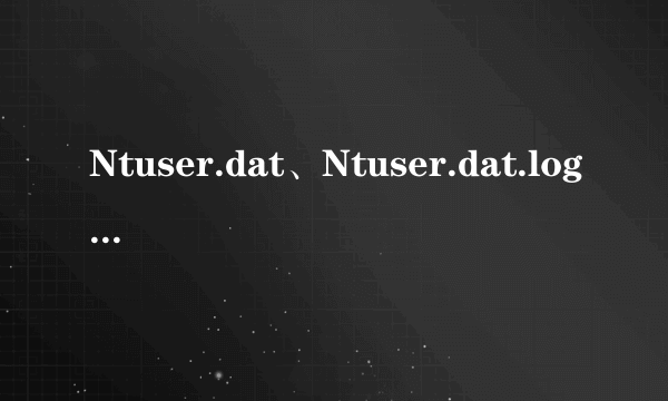 Ntuser.dat、Ntuser.dat.log、Ntuser.ini,这些文件被我删掉了怎么处理?现在开机时提示“正在准备桌面