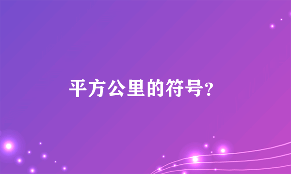 平方公里的符号？