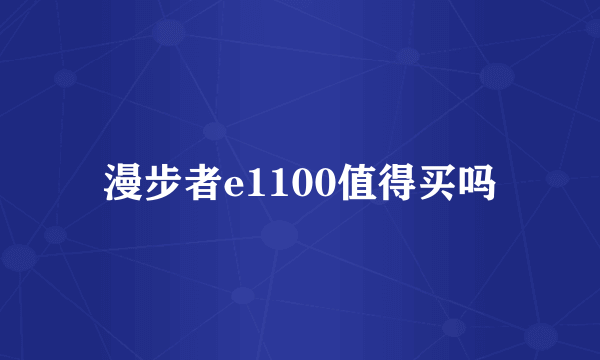 漫步者e1100值得买吗