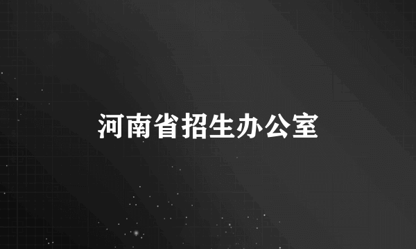 河南省招生办公室