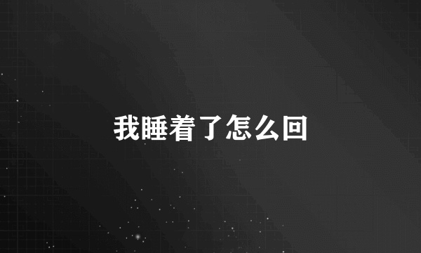 我睡着了怎么回