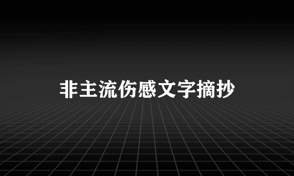 非主流伤感文字摘抄