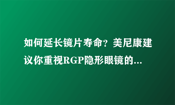 如何延长镜片寿命？美尼康建议你重视RGP隐形眼镜的保存方法