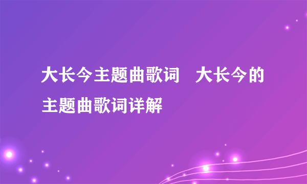 大长今主题曲歌词   大长今的主题曲歌词详解