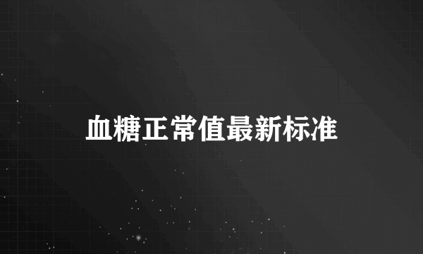 血糖正常值最新标准