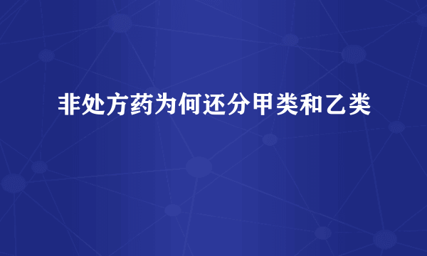 非处方药为何还分甲类和乙类