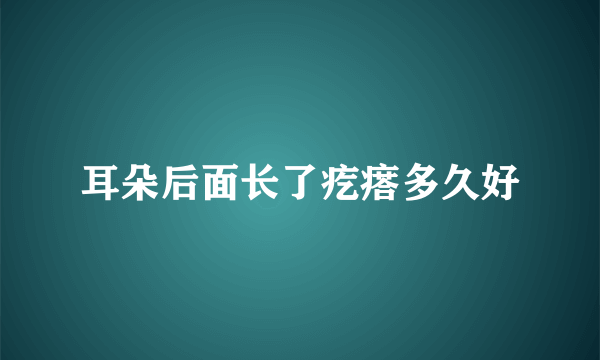 耳朵后面长了疙瘩多久好