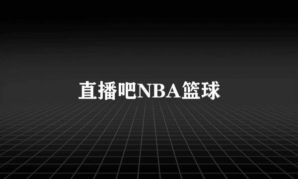 直播吧NBA篮球