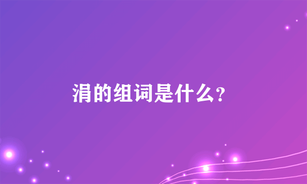 涓的组词是什么？