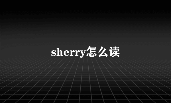 sherry怎么读