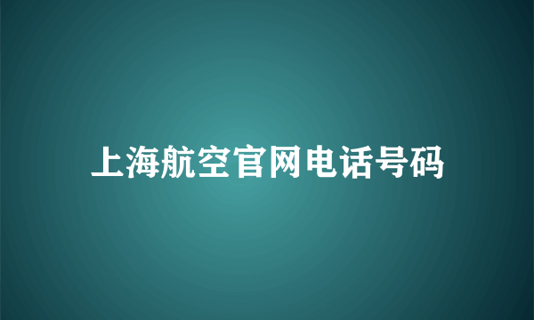 上海航空官网电话号码