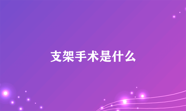 支架手术是什么